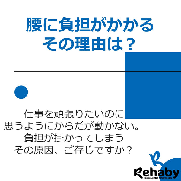 腰に負担がかかる理由知ってますか？
