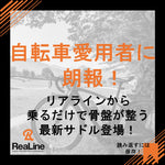 自転車愛用者に朗報！らくらく骨盤サドル