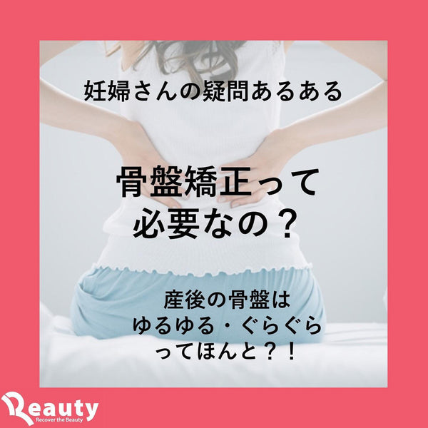 骨盤矯正って必要なの？
