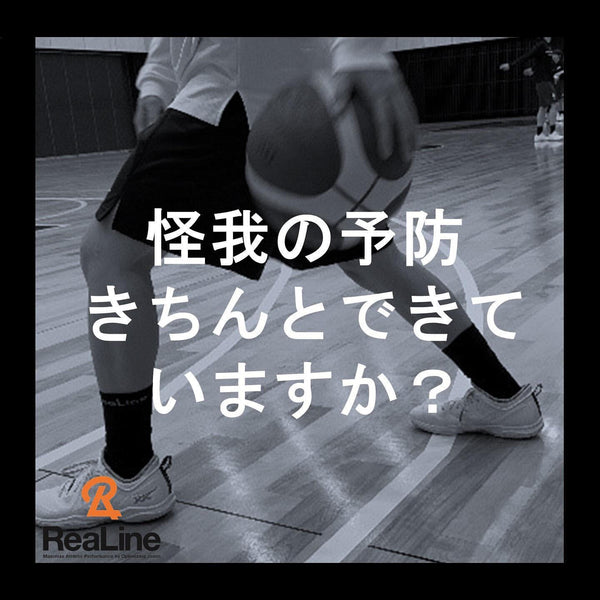 怪我の予防