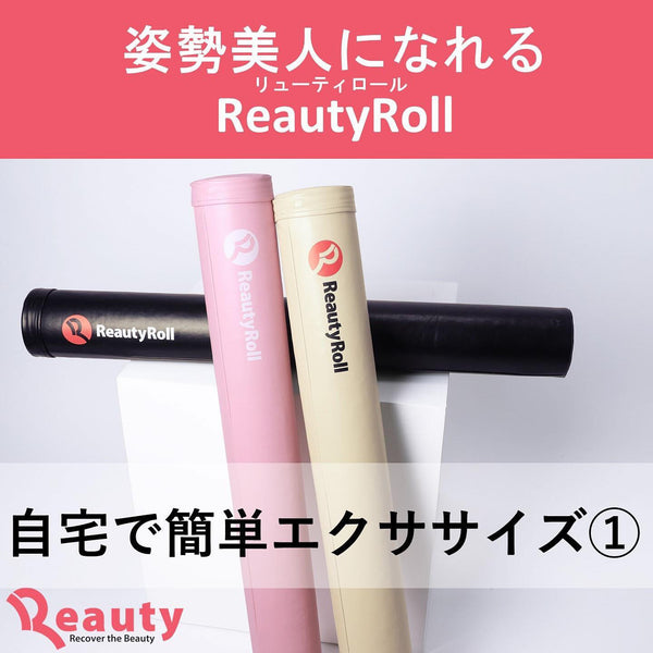 ReautyRoll自宅での使い方①