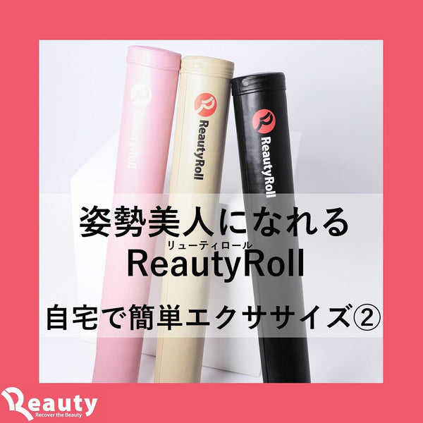 ReautyRoll自宅での使い方②