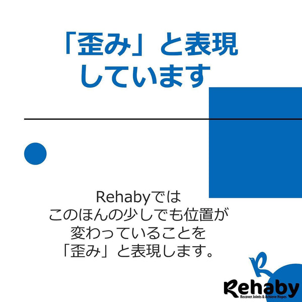 歪みとは？