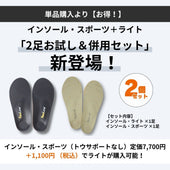 【新登場＆お得】インソール・スポーツ＆ライト「2足お試し＆併用セット」のご案内