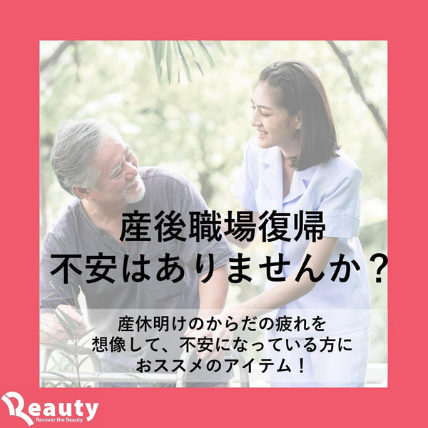 産後の職場復帰不安はありませんか？