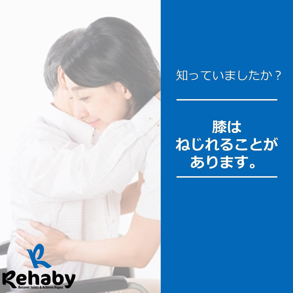 膝のねじれ
