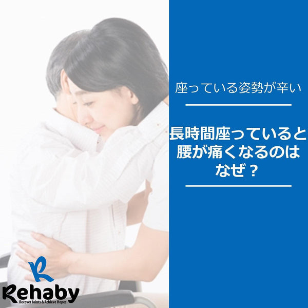 長時間座っていると腰が痛くなるのはなぜ？