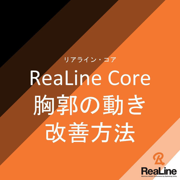 ReaLine Corenoの上手な使い方～胸郭～