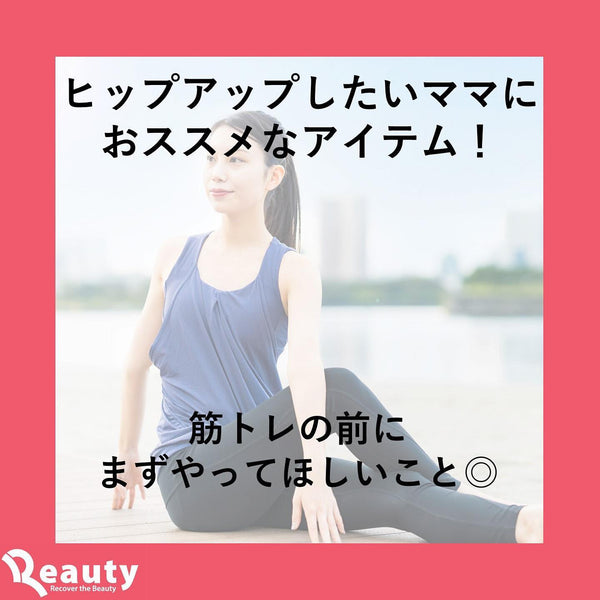 お尻を整える新しいアイテム！