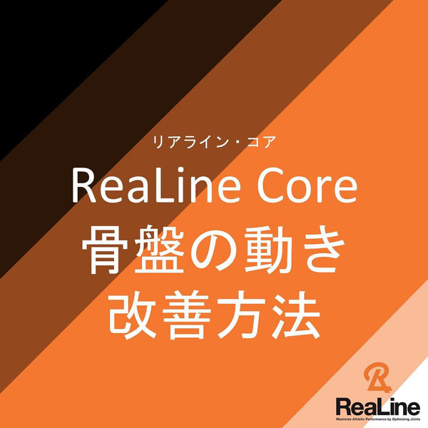 ReaLine Corenoの上手な使い方～骨盤～