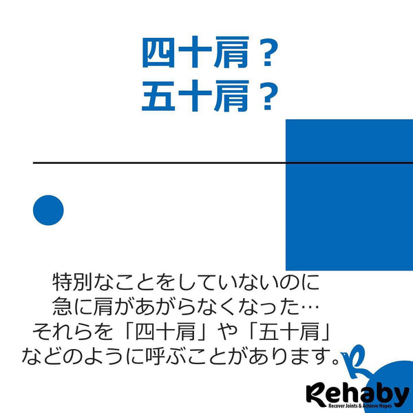 四十肩？五十肩？