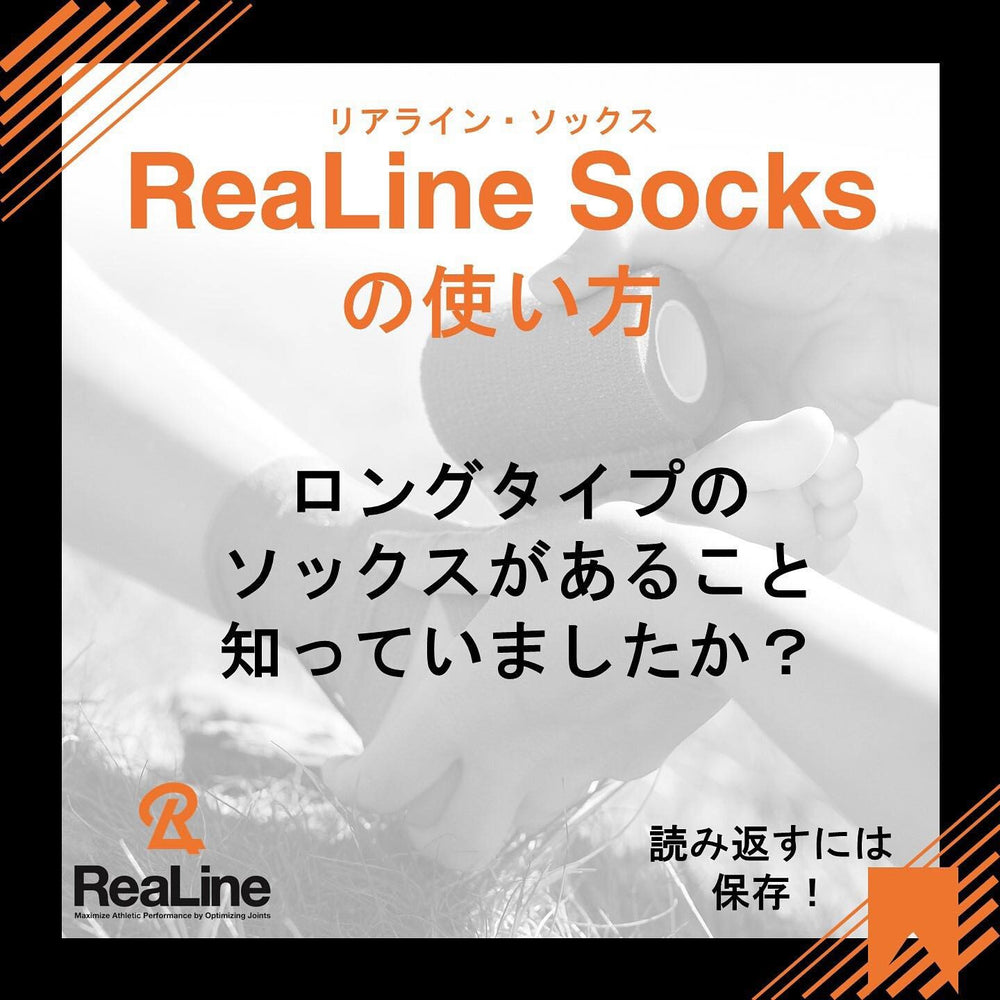 ReaLine Socksにロングタイプがあるのは知っていましたか？