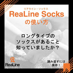 ReaLine Socksにロングタイプがあるのは知っていましたか？