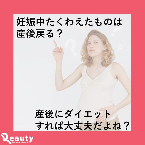 産後の体型って戻るよね？