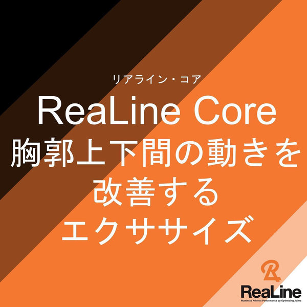 ReaLine Corenoの上手な使い方～胸郭編～