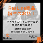 ReaLine商品誕生のお話～インソール編～