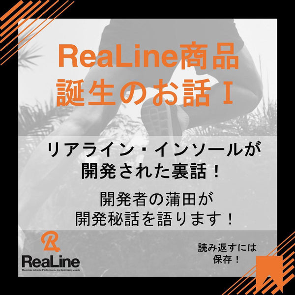 ReaLine商品誕生のお話～インソール編～