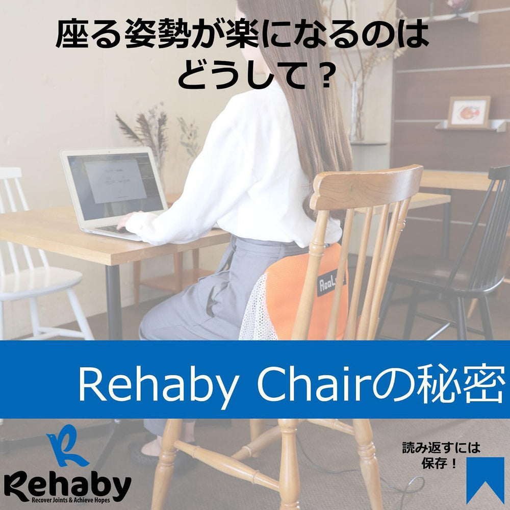 Rehaby chairの秘密！