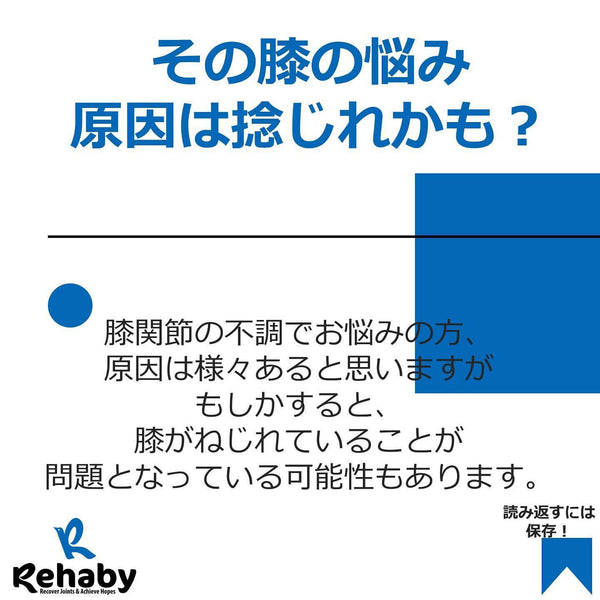 膝の不調の原因は捻じれかも？！