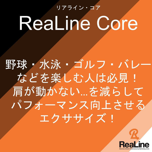 ReaLine Corenoの上手な使い方～胸郭編～