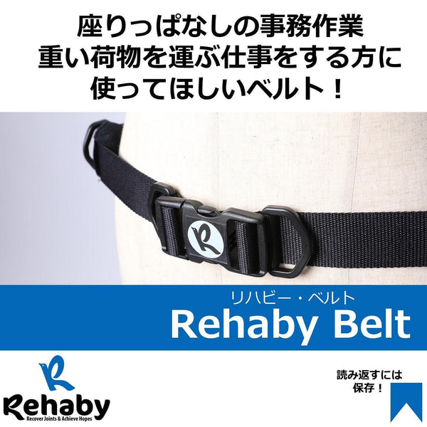 Rehaby Belt購入者様の声