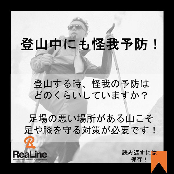 登山にもおススメ！リアライン・ソックス