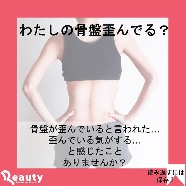 私の骨盤歪んでる？