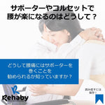 サポーターをすると腰が楽になるのはなぜ？