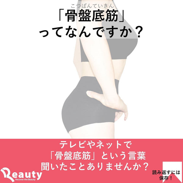 骨盤底筋って何ですか？