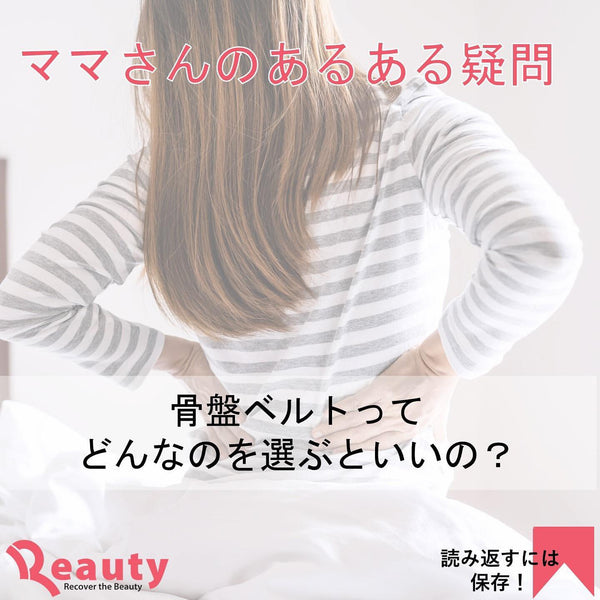 骨盤ベルトを選ぶポイントは？
