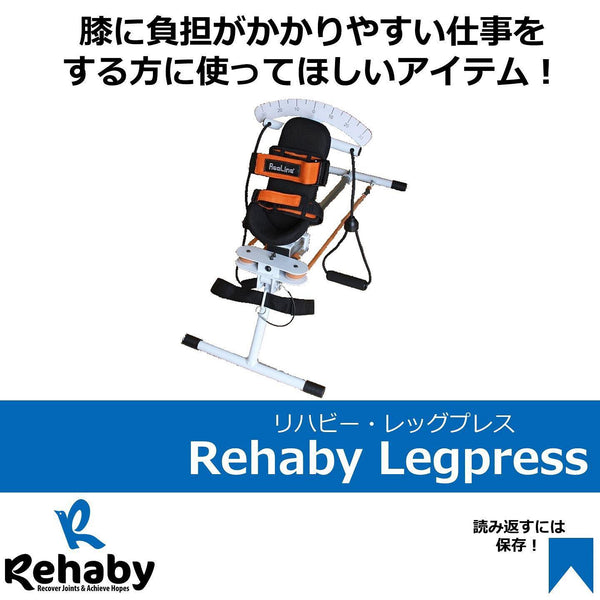 Rehaby Legpress愛用者様の声