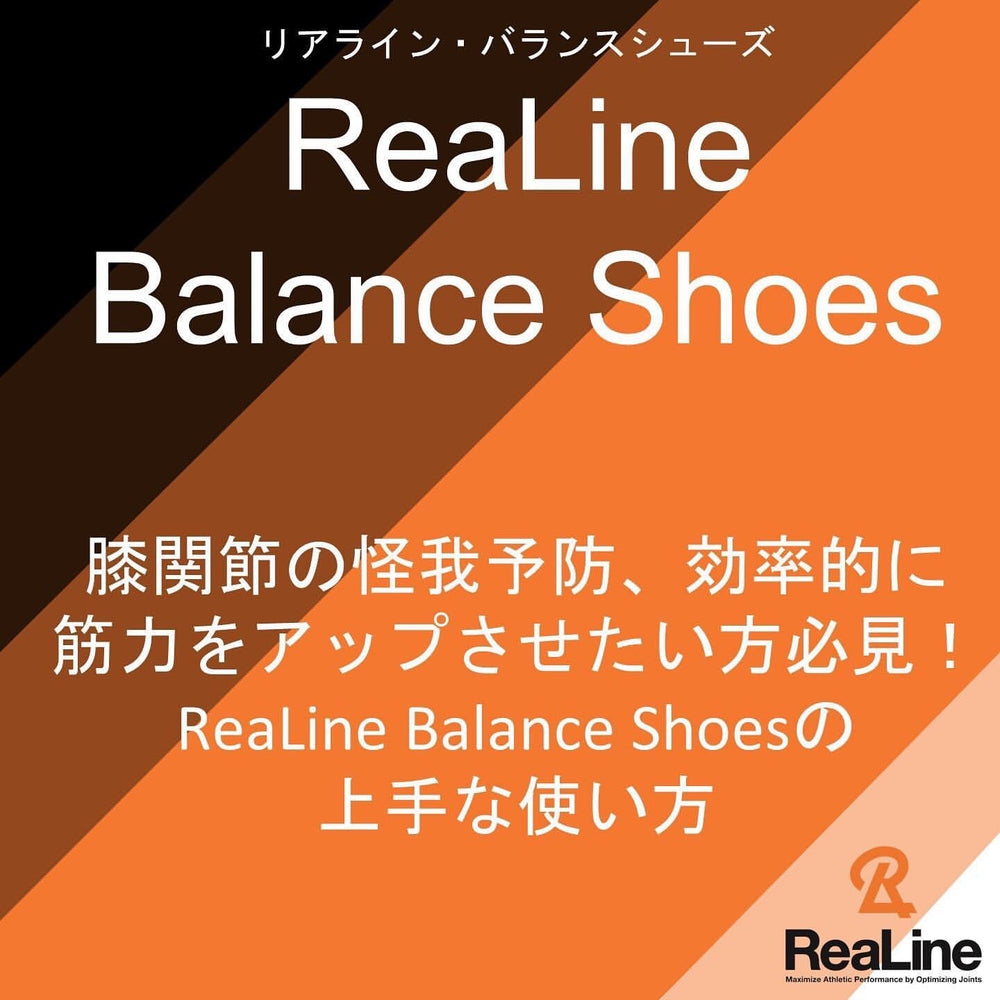 Balance Shoesの効果的な使い方