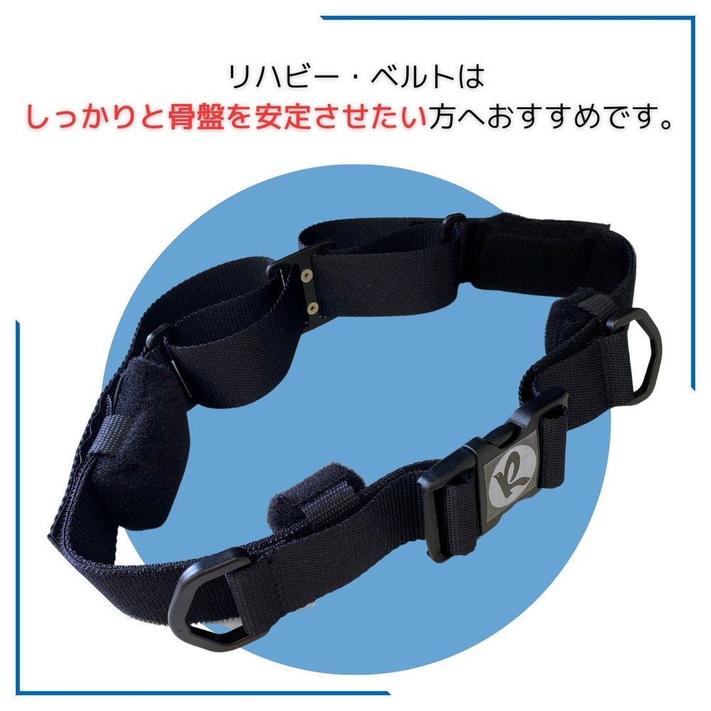 骨盤の悩み、Rehaby Beltで解決！