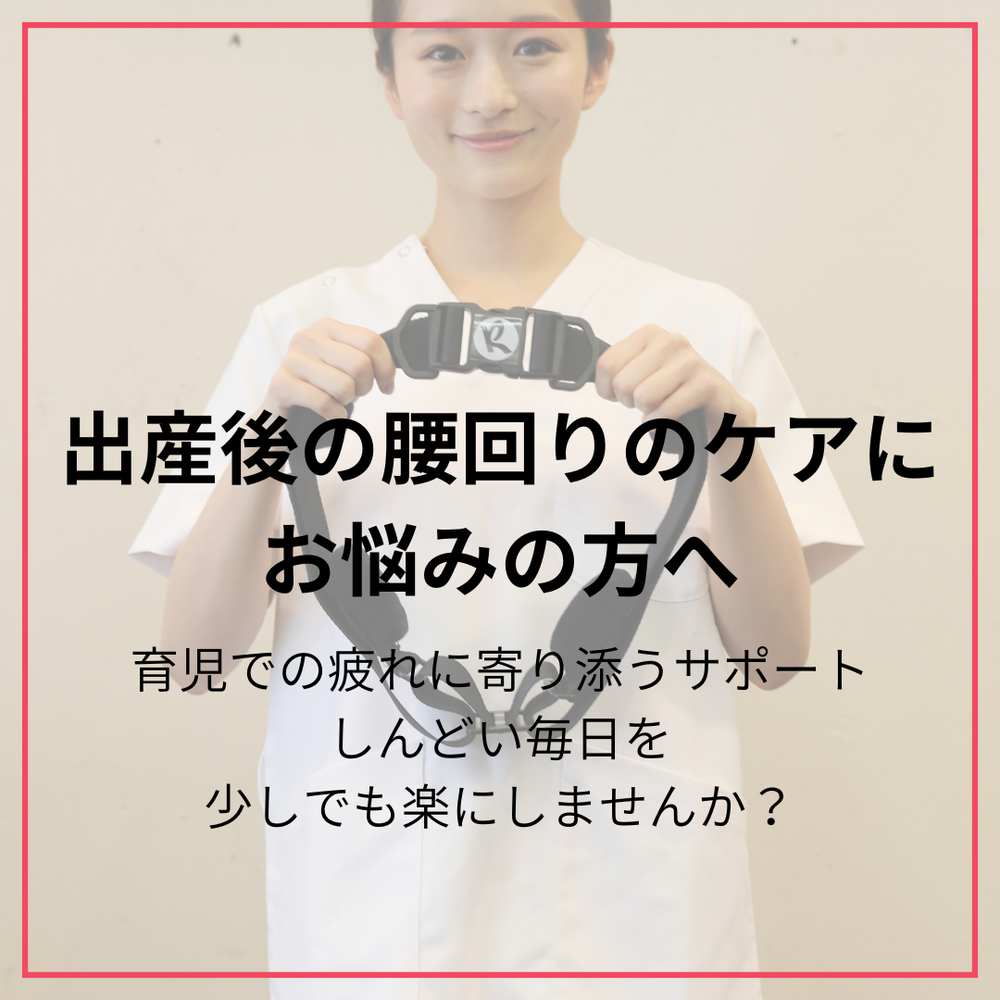 産後の骨盤がふわふわするママに朗報！自信を取り戻すリハビー・ベルトの魅力とは？