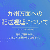 【重要】熊本地震の影響による配送遅延について