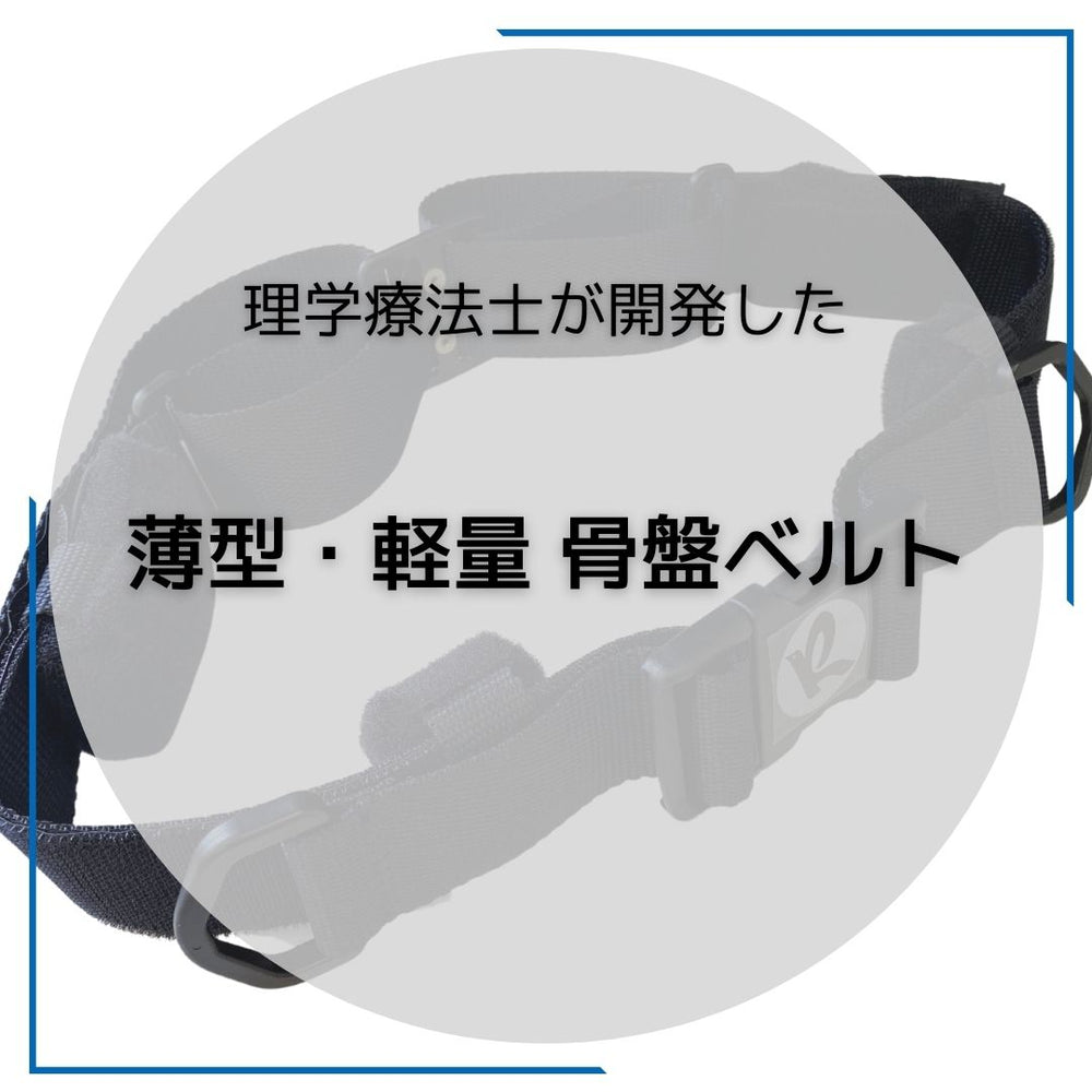 骨盤安定でリハビリ効果30%UP！