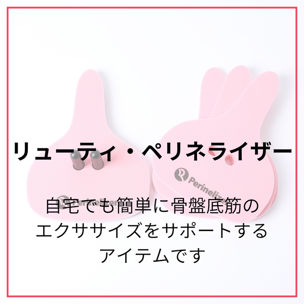 「リューティ・ペリネライザー」で骨盤底筋を整え、健康で自信に満ちた毎日を手に入れよう！」