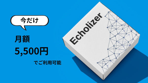 研究や教育に活用できる！Echolizer（エコライザー）サブスク開始しました！