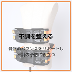 腰痛改善！プロが勧める腰サポート法