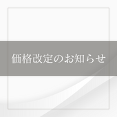 【重要】一部商品の価格改定について