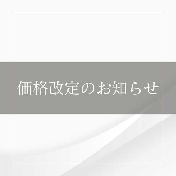 【重要】一部商品の価格改定について
