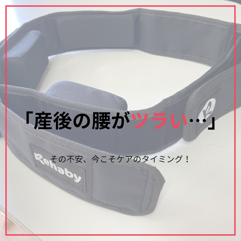 産後の腰まわりの不安定感…“骨盤ケア”で快適な毎日へ