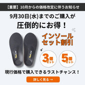 【重要】9月末までのセット価格と10月からの価格改定
