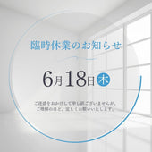 臨時休業のお知らせ【6/18（木）】