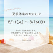 夏季休業のお知らせ【8/11（火）～8/16（日）】