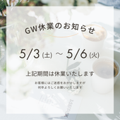 2025年度GW休業期間のご案内