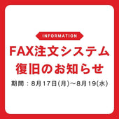 【重要・お詫び】FAX注文システム不具合・復旧のお知らせ