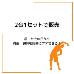 
                  
                    リアライン・コアSIセット　（胸郭ユニット、SIユニット）／10周年記念カラー：本体ホワイト×ベルトオレンジ
                  
                