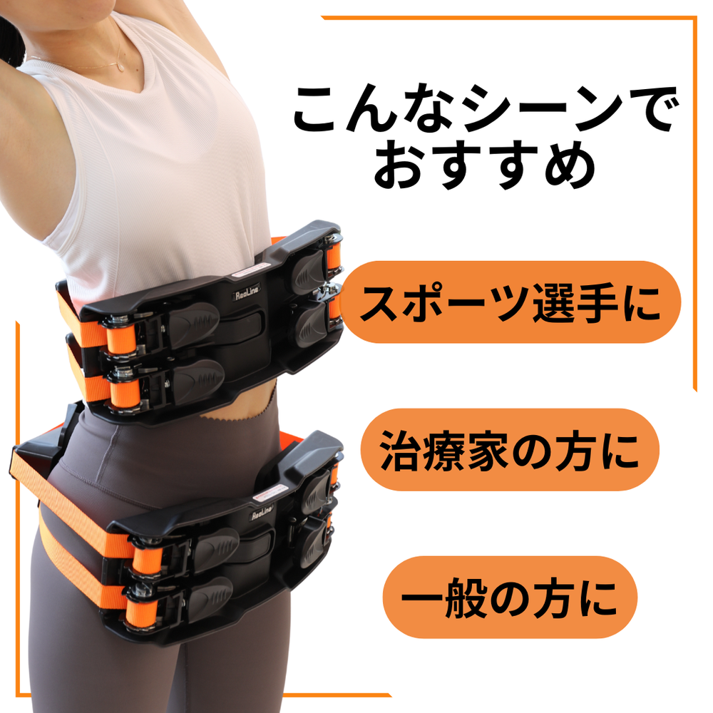 骨盤・胸郭の歪み改善に「リアライン・コア」 – GLAB.ショップ