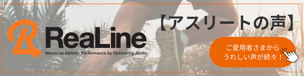 リアラインReaLine –関節を整えて最高のスポーツパフォーマンスを